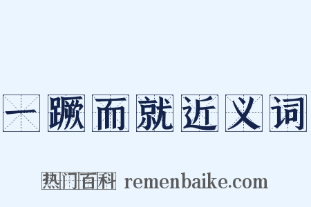 一蹶而就近义词是什么意思的图片